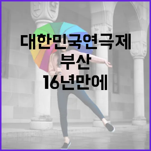 16년 만에 부산서 재개막, 대한민국연극제