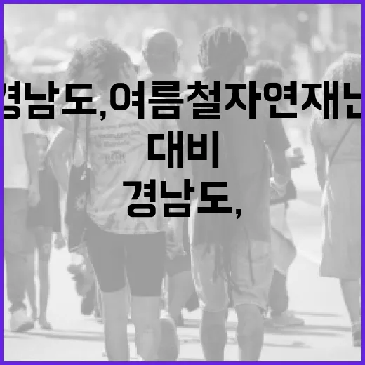 경남도, 여름철 자연재난 철저 대비