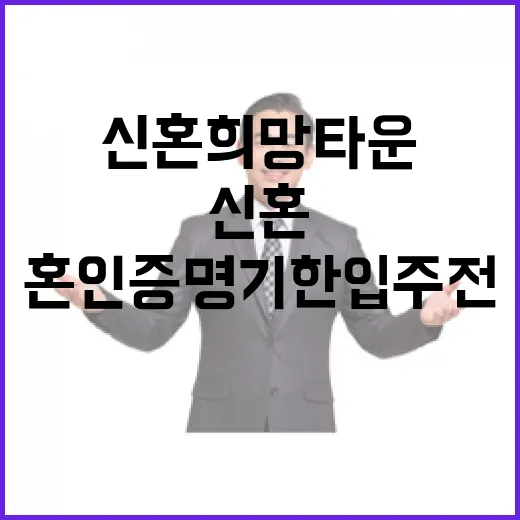 신혼희망타운 혼인증명 기한 입주전까지 연장
