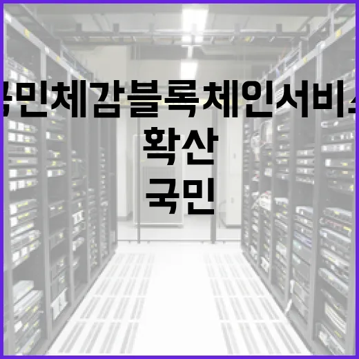 국민 체감 블록체인 서비스 확산 노력