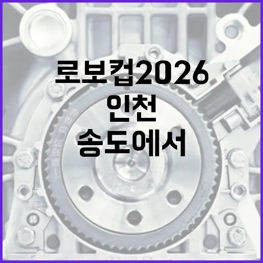 로보컵 2026 인천, 송도에서 만나는 로봇 축제