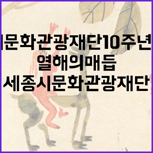 세종시문화관광재단 10주년 기념전 '열 해의 매듭'