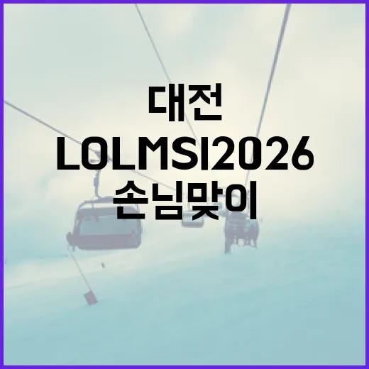 대전, LOL MSI 2026 손님맞이 본격 준비
