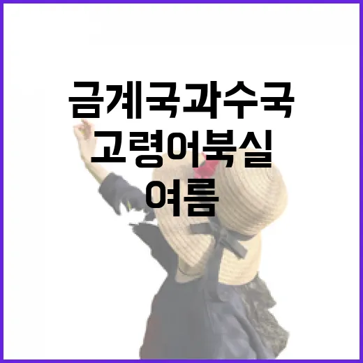 고령 어북실, 금계국과 수국의 여름 산책길
