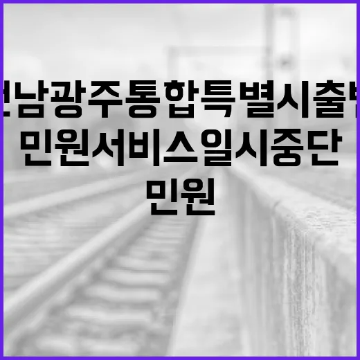 전남광주통합특별시 출범 맞춰 민원서비스 일시 중단