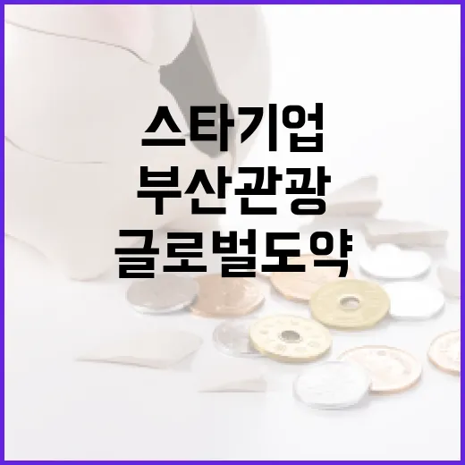 부산관광 스타기업 5곳, 글로벌 도약 신호탄