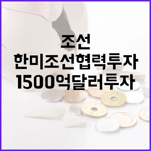 한미 조선협력투자 협의체 출범, 1500억 달러 투자 본격화