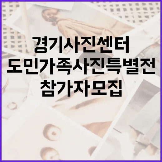 경기사진센터 도민가족사진 특별전 참가자 모집