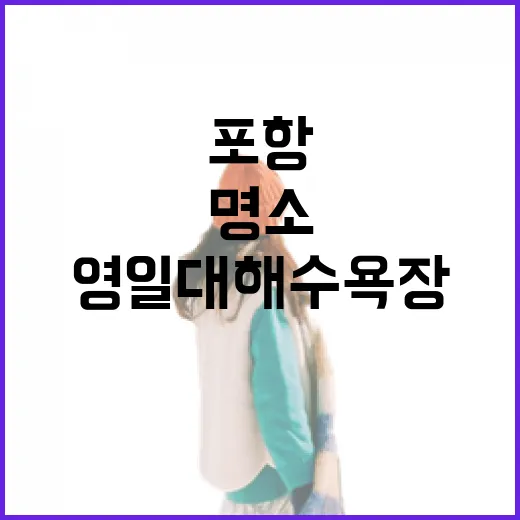 포항 영일대 해수욕장 산책 명소
