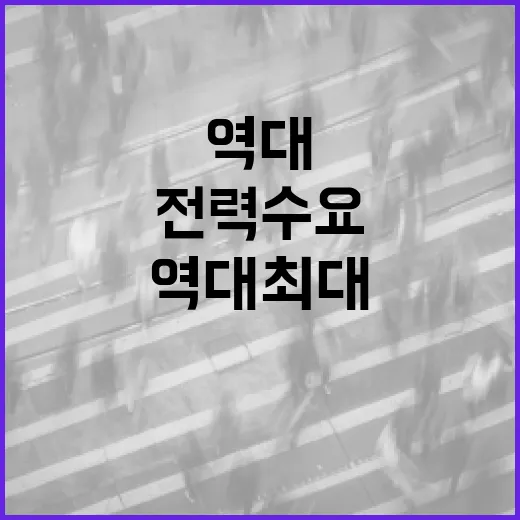 역대 최대 전력수요 대비 정부 총력 대응