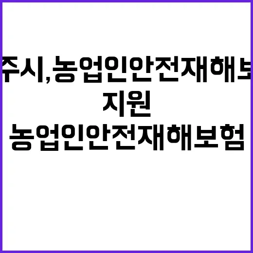 제주시, 농업인 안전재해보험 지원 강화