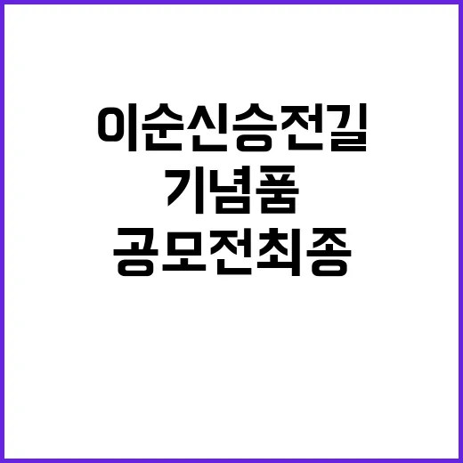 이순신 승전길 기념품 공모전 최종 5선 발표