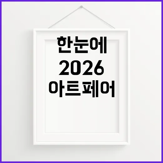 2026 울산국제아트페어, 세계 미술 흐름 한눈에