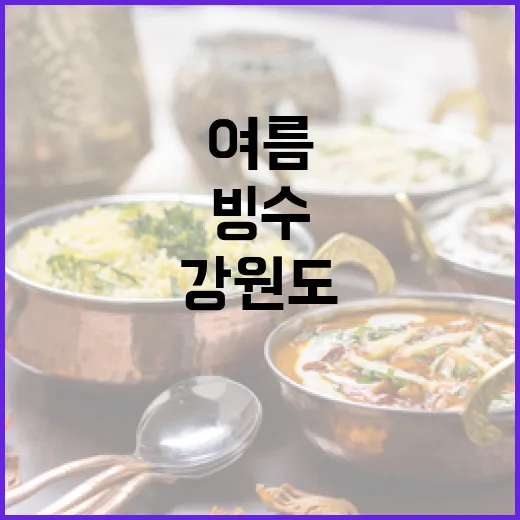 강원도 여름 빙수 맛집 총집합