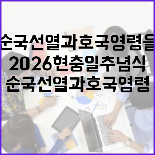 순국선열과 호국영령을 기리는 2026 현충일 추념식
