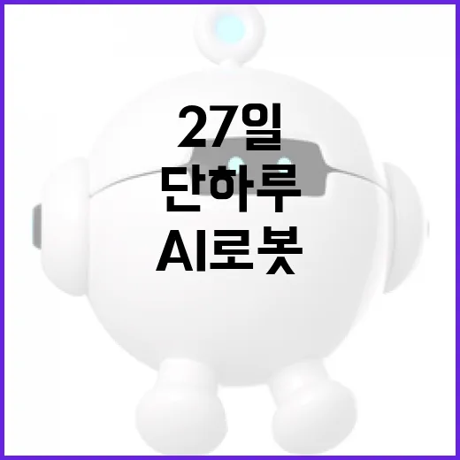 27일 단 하루, AI 로봇 체험 축제 열린다