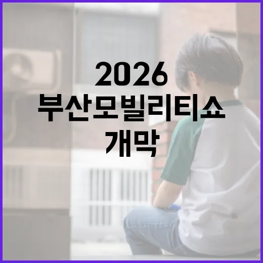 부산모빌리티쇼 2026, 미래 교통 혁신의 장 개막