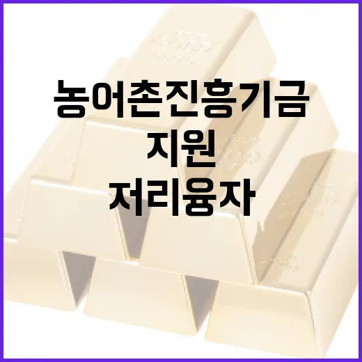 고금리 시대 농어촌진흥기금 저리 융자 지원