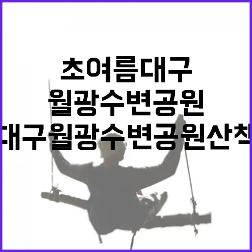 초여름 대구 월광수변공원 산책 명소