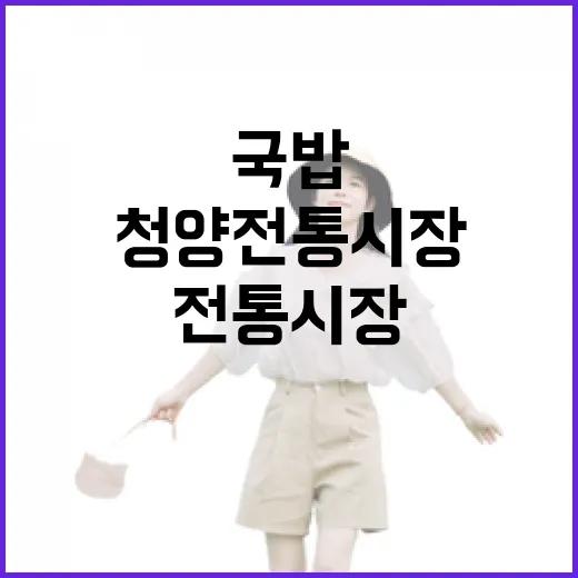 청양전통시장, 국밥과 정이 있는 곳