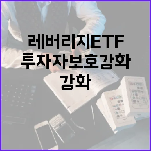 금융위, 레버리지 ETF 투자자 보호 강화 예의주시