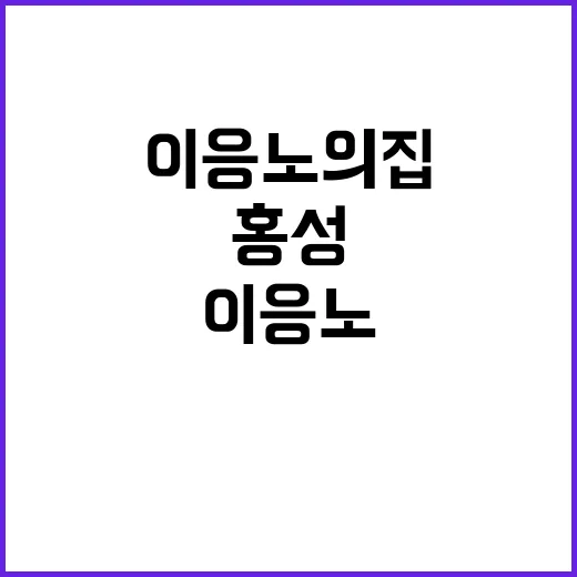 홍성 이응노의 집, 예술과 휴식의 공간