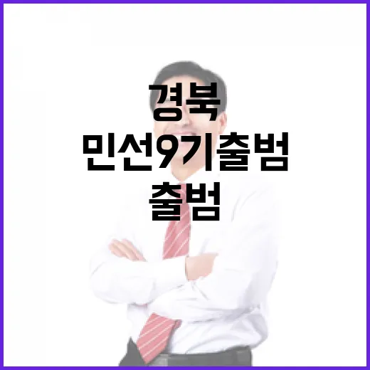 경북 민선 9기 출범, 도민과 함께