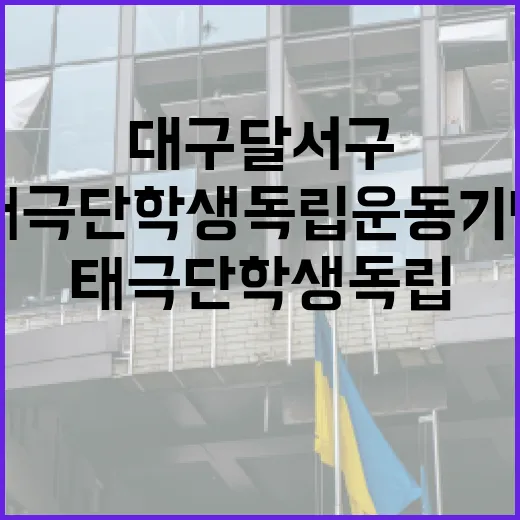 대구 달서구 태극단학생독립운동기념탑의 의미