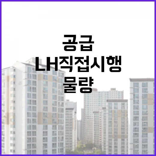 LH 직접시행 물량, 계획대로 공급 추진