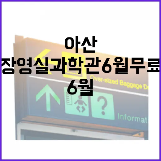 아산 장영실과학관 6월 무료 관람 기회