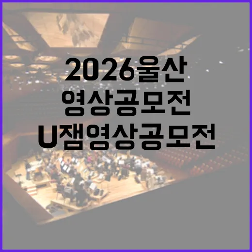 2026 울산 U잼 영상 공모전 참여 안내