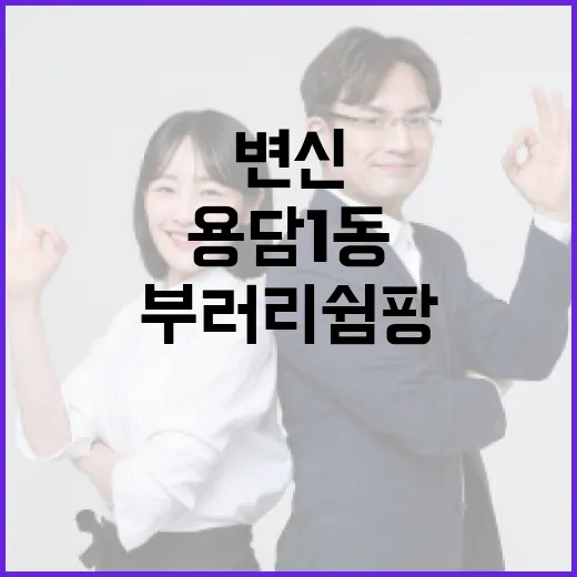 용담1동 부러리쉼팡, 옛 목욕탕의 감동적 변신