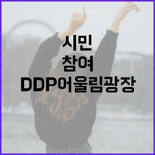 DDP 어울림광장 시민 참여 공연 확대