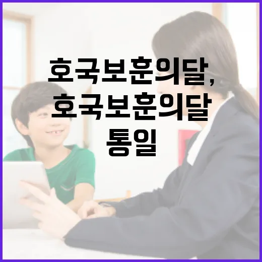 호국보훈의 달, 평화통일 현장 체험기
