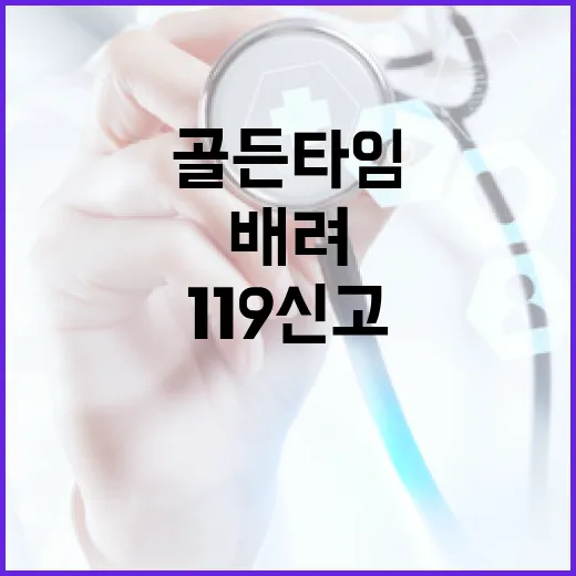 골든타임 지키는 119 신고 배려