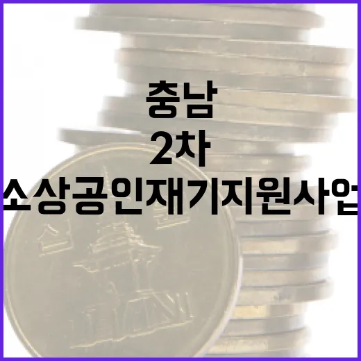 충남 소상공인 재기 지원사업 2차 모집 시작