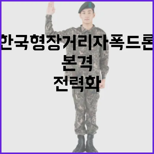한국형 장거리 자폭 드론 전력화 본격 추진