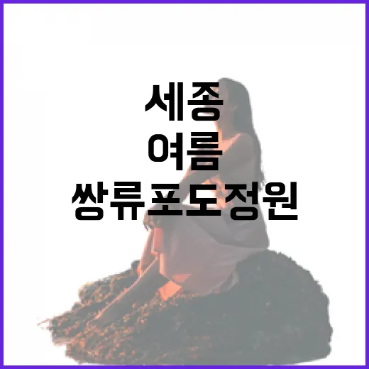 세종 쌍류포도정원, 여름 가족 힐링 명소