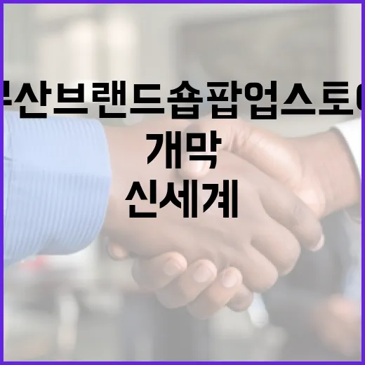 부산 브랜드숍 팝업스토어 신세계 센텀서 개막