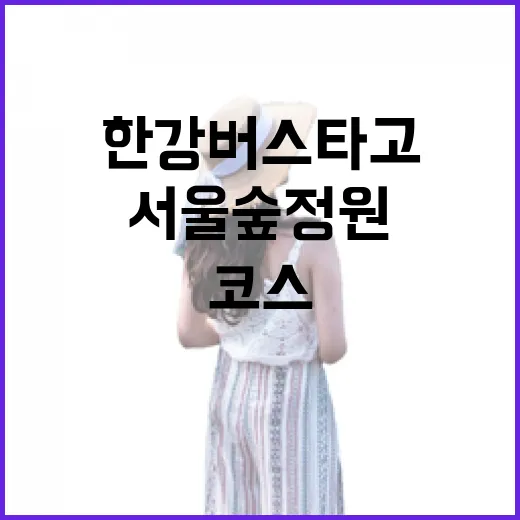 한강버스 타고 즐기는 서울숲 정원과 힐링 코스
