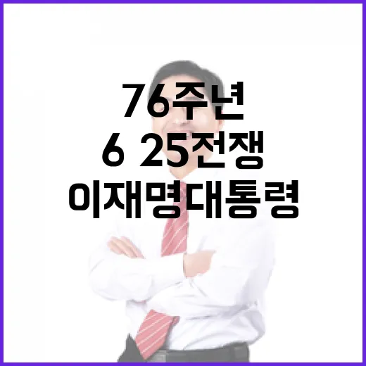이재명 대통령 6·25전쟁 76주년 기념사