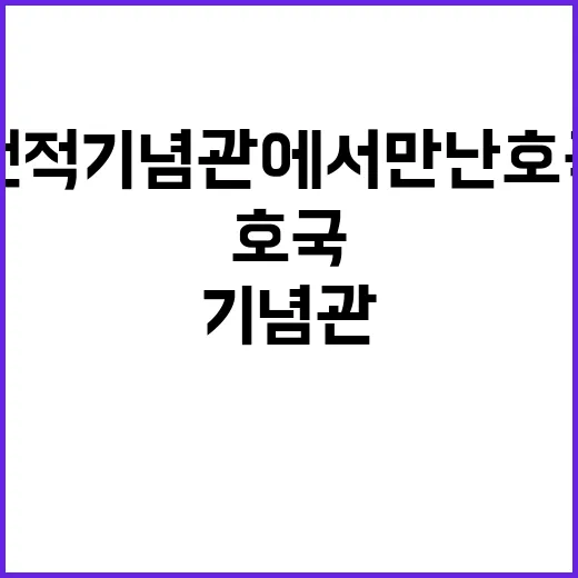 다부동전적기념관에서 만난 호국의 의미