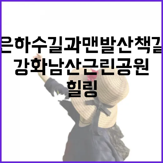 강화 남산근린공원, 은하수길과 맨발 산책길 힐링 명소