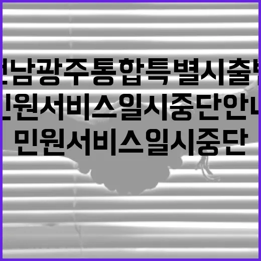 전남광주통합특별시 출범, 민원서비스 일시 중단 안내