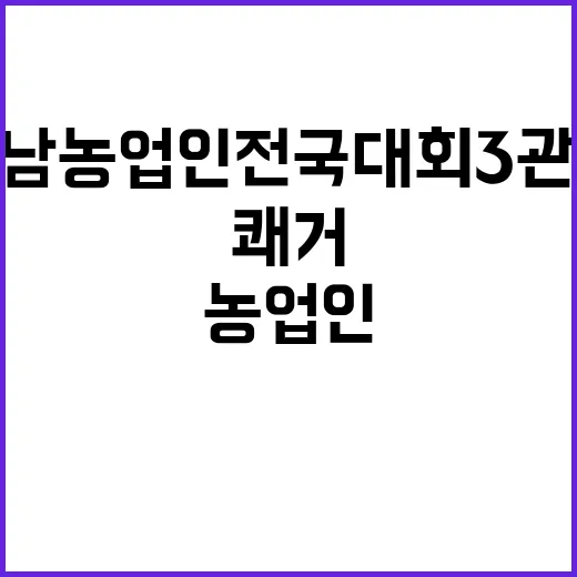 충남 농업인 전국대회 3관왕 쾌거