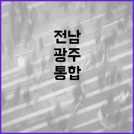 광주·전남 통합, 새 이름 맞추기 이벤트