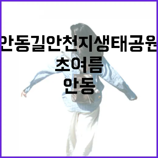초여름 안동 길안천지생태공원 산책기