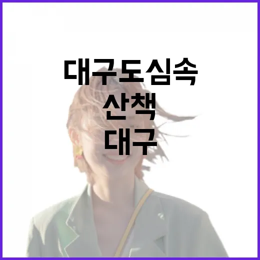 대구 도심 속 숨은 그늘길 산책