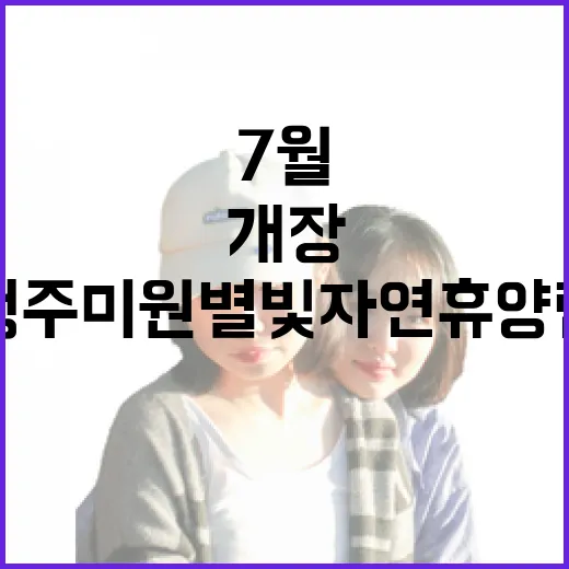 청주 미원별빛자연휴양림 7월 개장 앞두고 미리 만나다