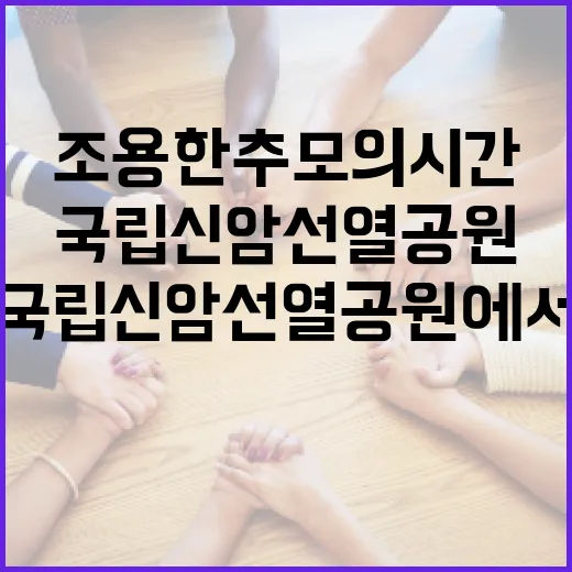 국립신암선열공원에서 만나는 조용한 추모의 시간